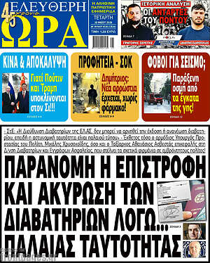 Πρωτοσέλιδο εφημερίδας Ελεύθερη ώρα - protoselida