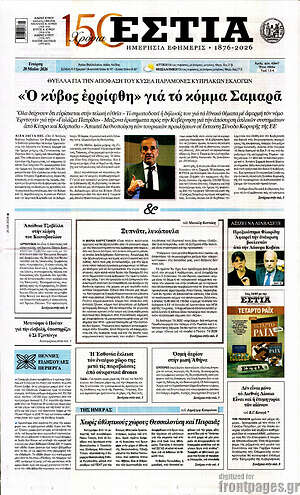Πρωτοσέλιδο εφημερίδας Εστία - protoselida
