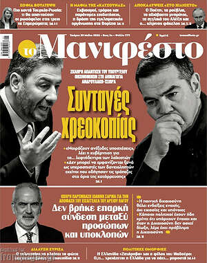 Πρωτοσέλιδο εφημερίδας Manifesto - protoselida