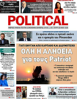 Πρωτοσέλιδο εφημερίδας Political - protoselida