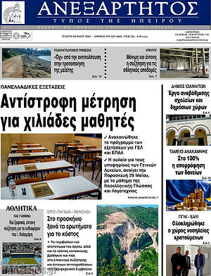 Πρωτοσέλιδο Ανεξάρτητος