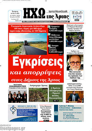 Πρωτοσέλιδο Ηχώ της Άρτας