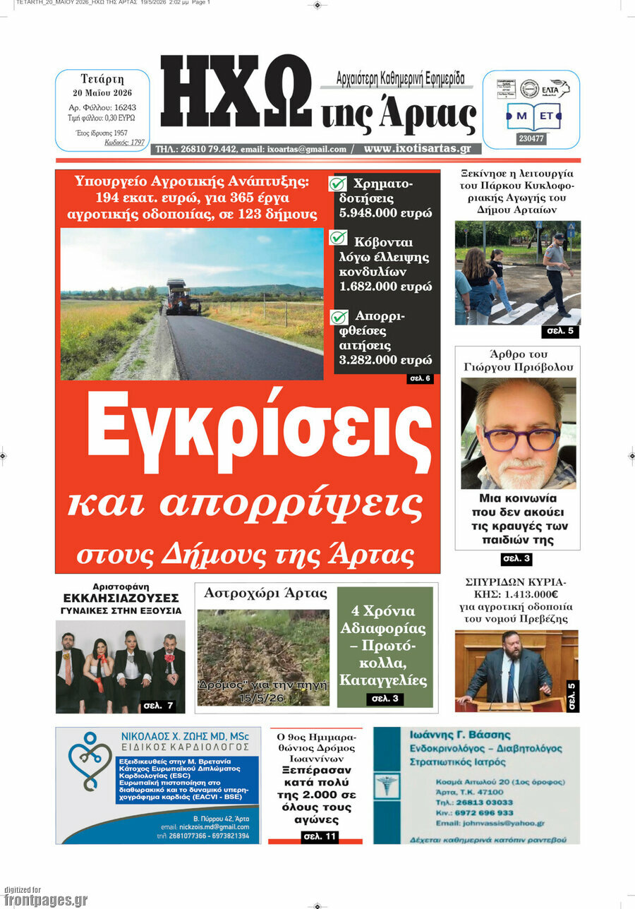 Ηχώ της Άρτας