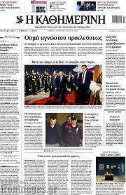 /Η Καθημερινή