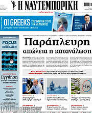 /Η Ναυτεμπορική