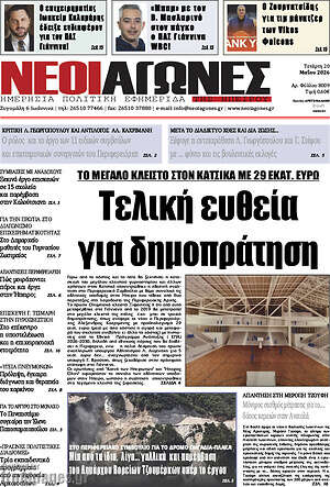 Πρωτοσέλιδο Νέοι Αγώνες