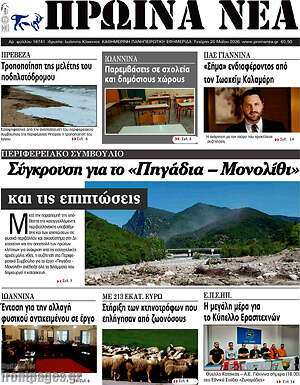 Πρωτοσέλιδο Πρωινά νέα