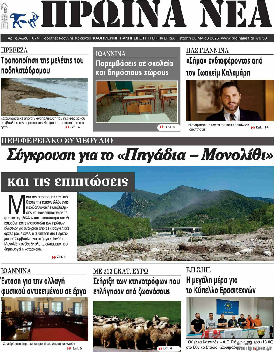 Πρωινά νέα