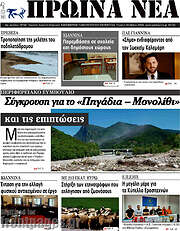 /Πρωινά νέα