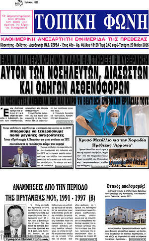 Πρωτοσέλιδο Τοπική Φωνή