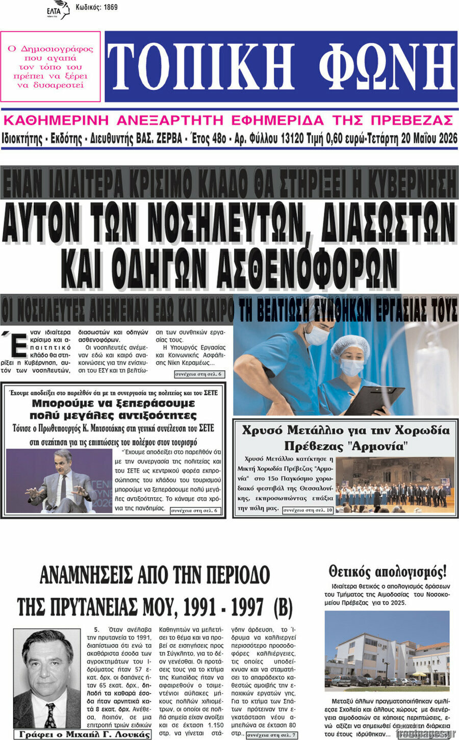 &Tau;&omicron;&pi;&iota;&kappa;ή &Phi;&omega;&nu;ή