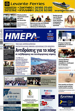 Πρωτοσέλιδο Ημέρα Ζακύνθου
