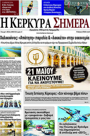 Πρωτοσέλιδο Η Κέρκυρα Σήμερα