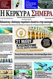 /Η Κέρκυρα Σήμερα