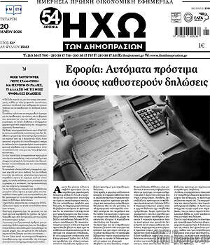 Πρωτοσέλιδο Ηχώ των Δημοπρασιών