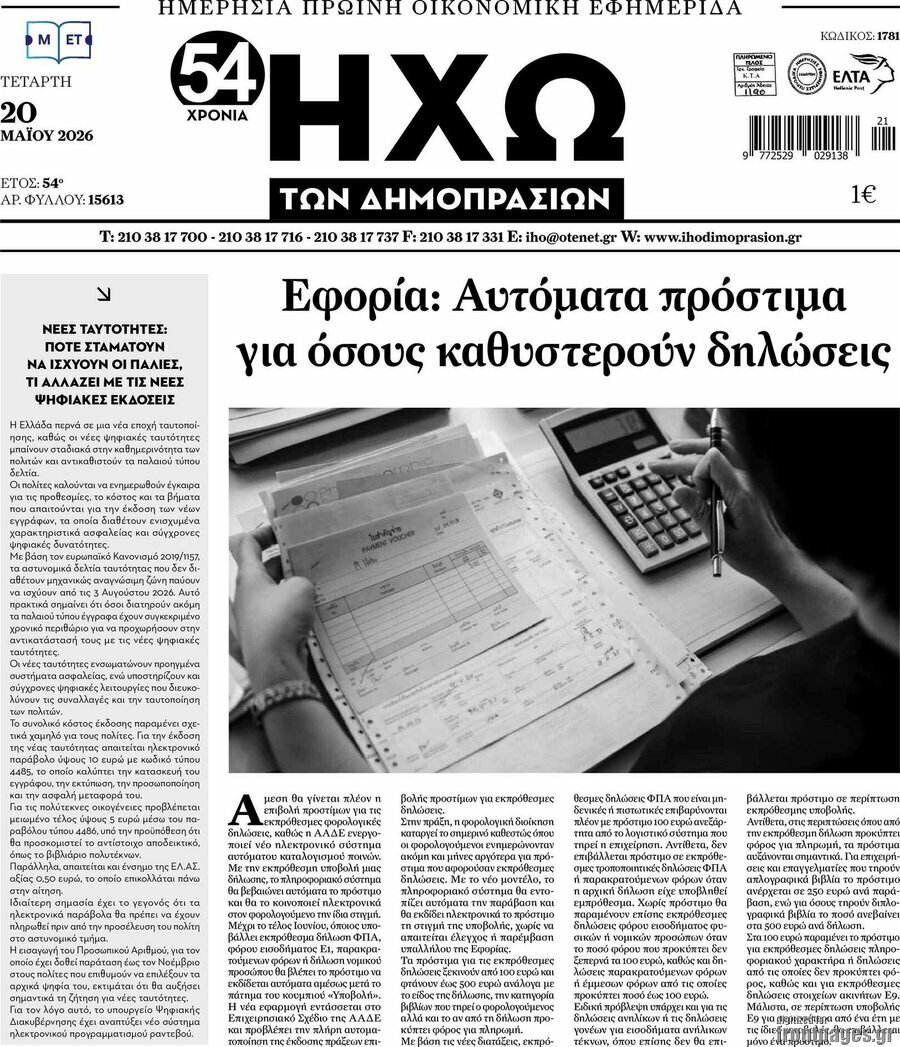 Ηχώ των Δημοπρασιών