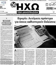/Ηχώ των Δημοπρασιών