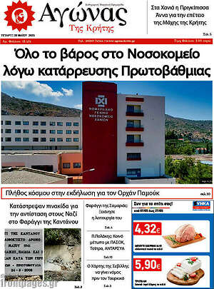 Πρωτοσέλιδο Αγώνας της Κρήτης