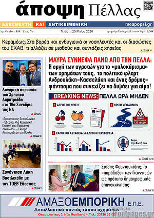 Πρωτοσέλιδο Άποψη Πέλλας