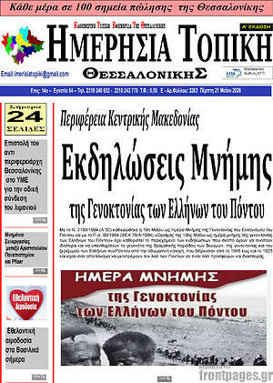 Πρωτοσέλιδο Ημερήσια Τοπική
