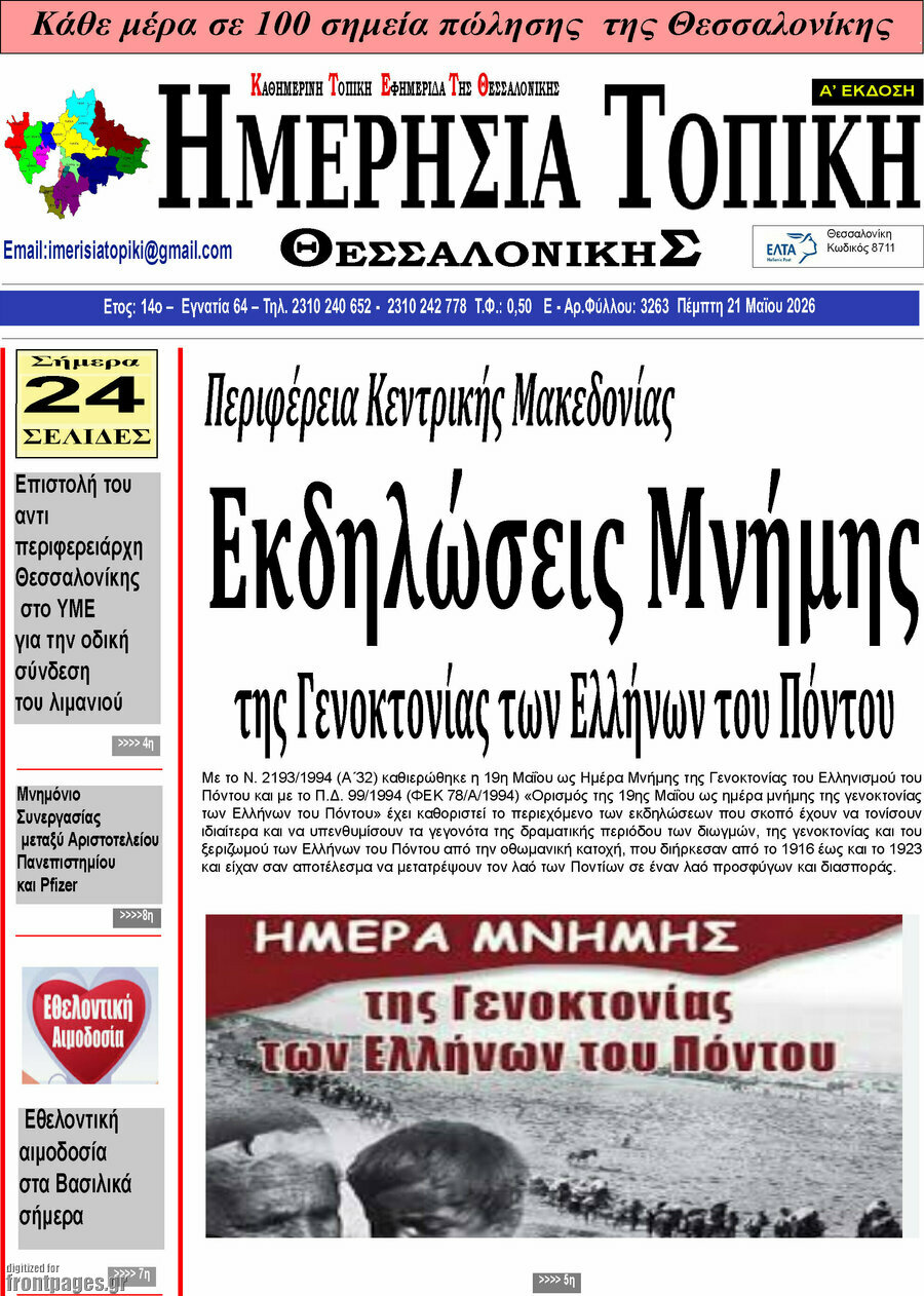 Ημερήσια Τοπική