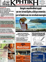 /Κρητική Επιθεώρηση