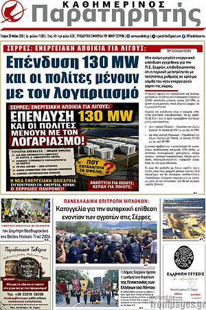 Πρωτοσέλιδο Παρατηρητής