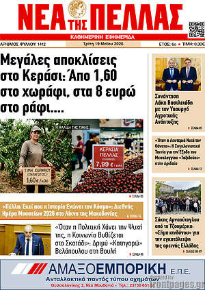 Πρωτοσέλιδο Νέα της Πέλλας