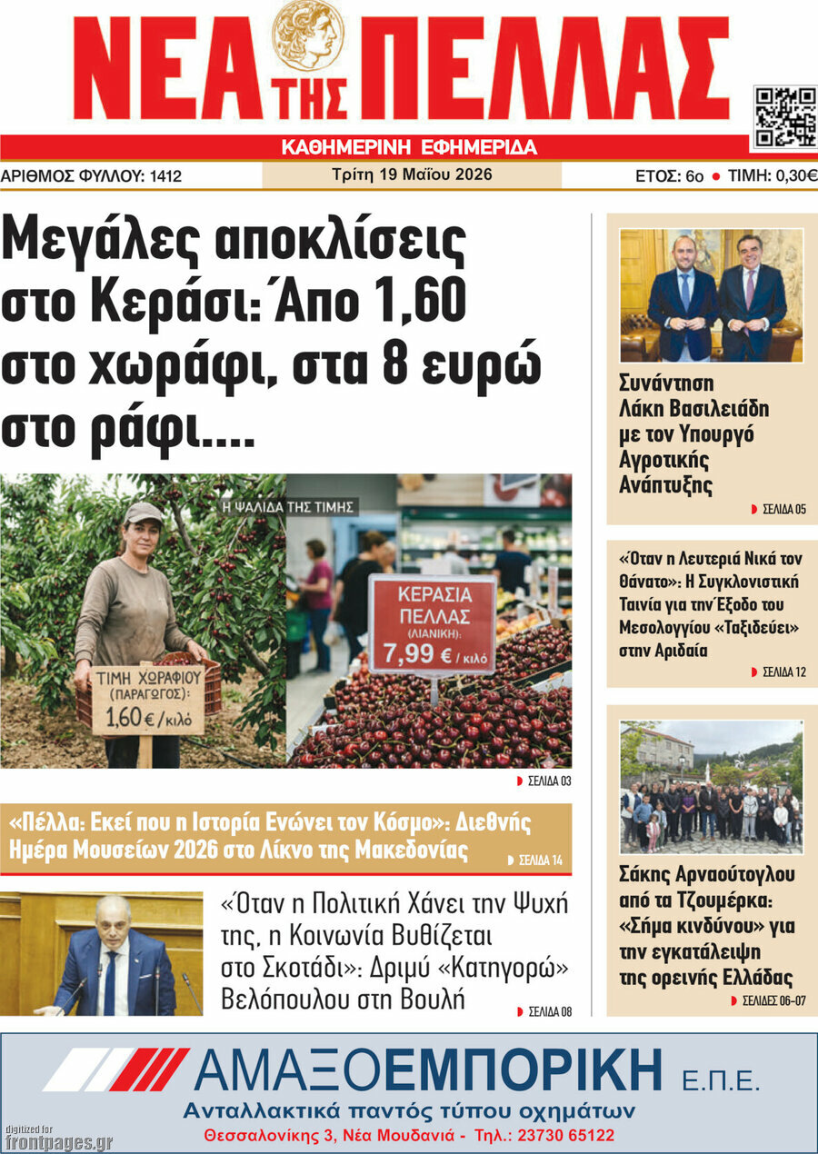 Νέα της Πέλλας