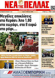 /Νέα της Πέλλας
