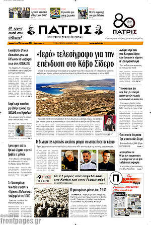 Πρωτοσέλιδο Πατρίς