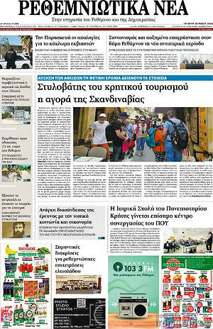 Πρωτοσέλιδο Ρεθεμνιώτικα Νέα