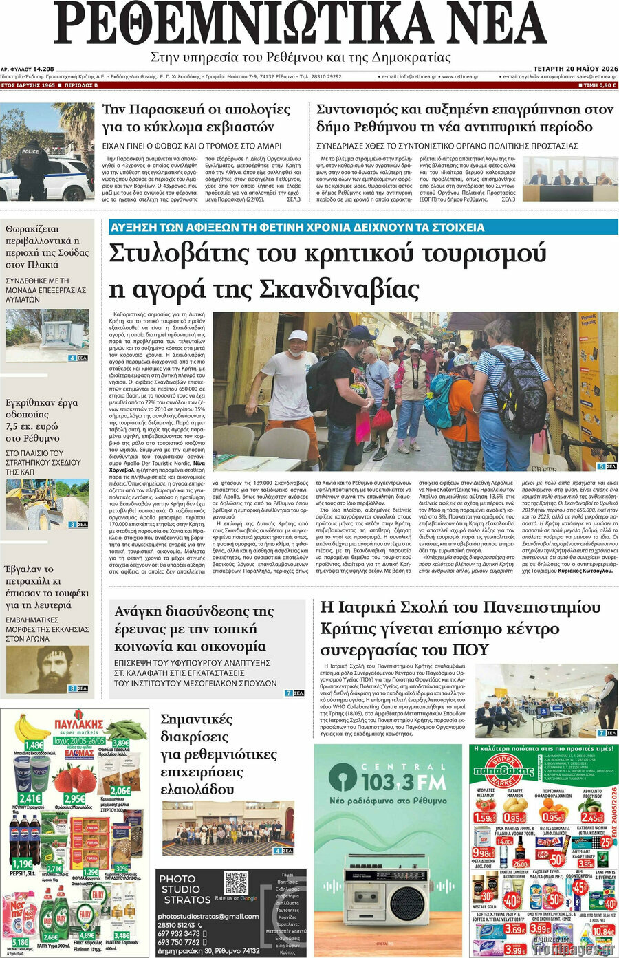 Ρεθεμνιώτικα Νέα