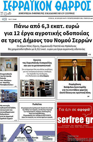Πρωτοσέλιδο Σερραϊκόν Θάρρος