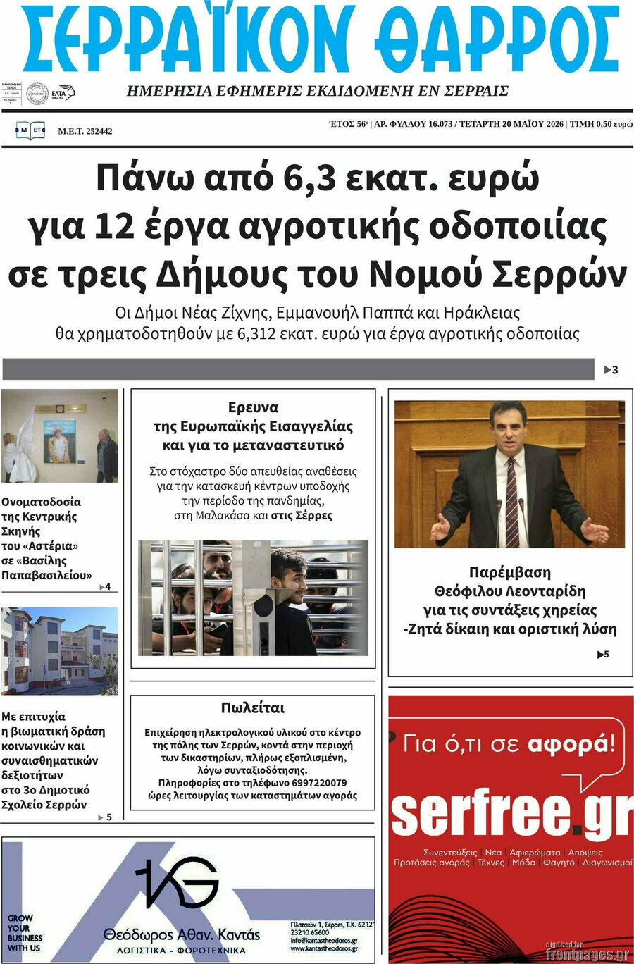 Σερραϊκόν Θάρρος