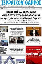 /Σερραϊκόν Θάρρος