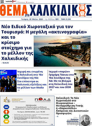 Πρωτοσέλιδο Θέμα της Χαλκιδικής