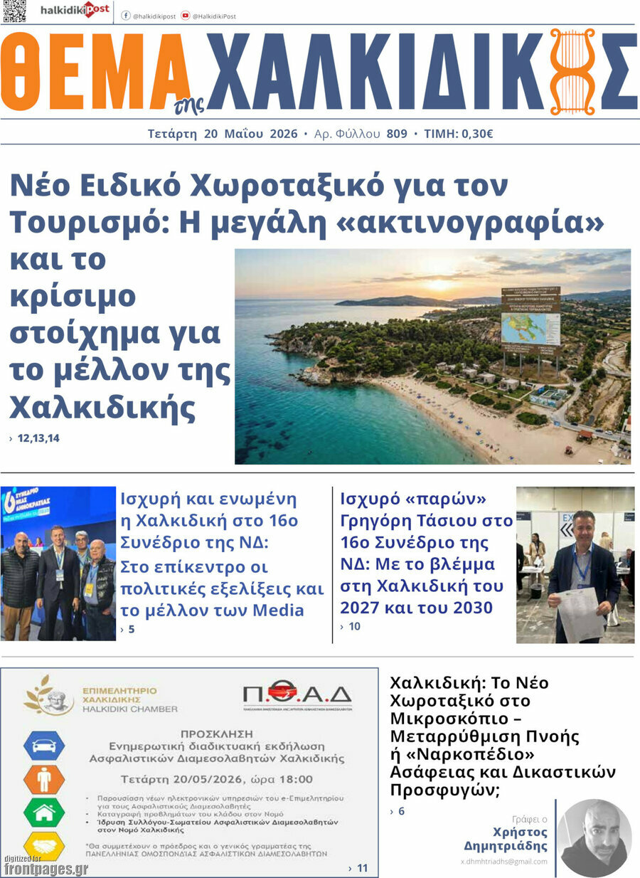 Θέμα της Χαλκιδικής