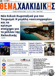/Θέμα της Χαλκιδικής