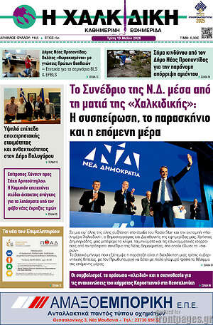 Πρωτοσέλιδο Η Χαλκιδική