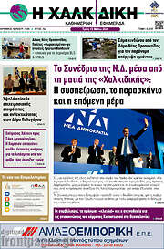 /Η Χαλκιδική