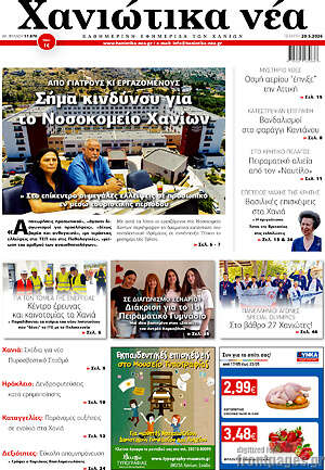 Πρωτοσέλιδο Χανιώτικα Νέα