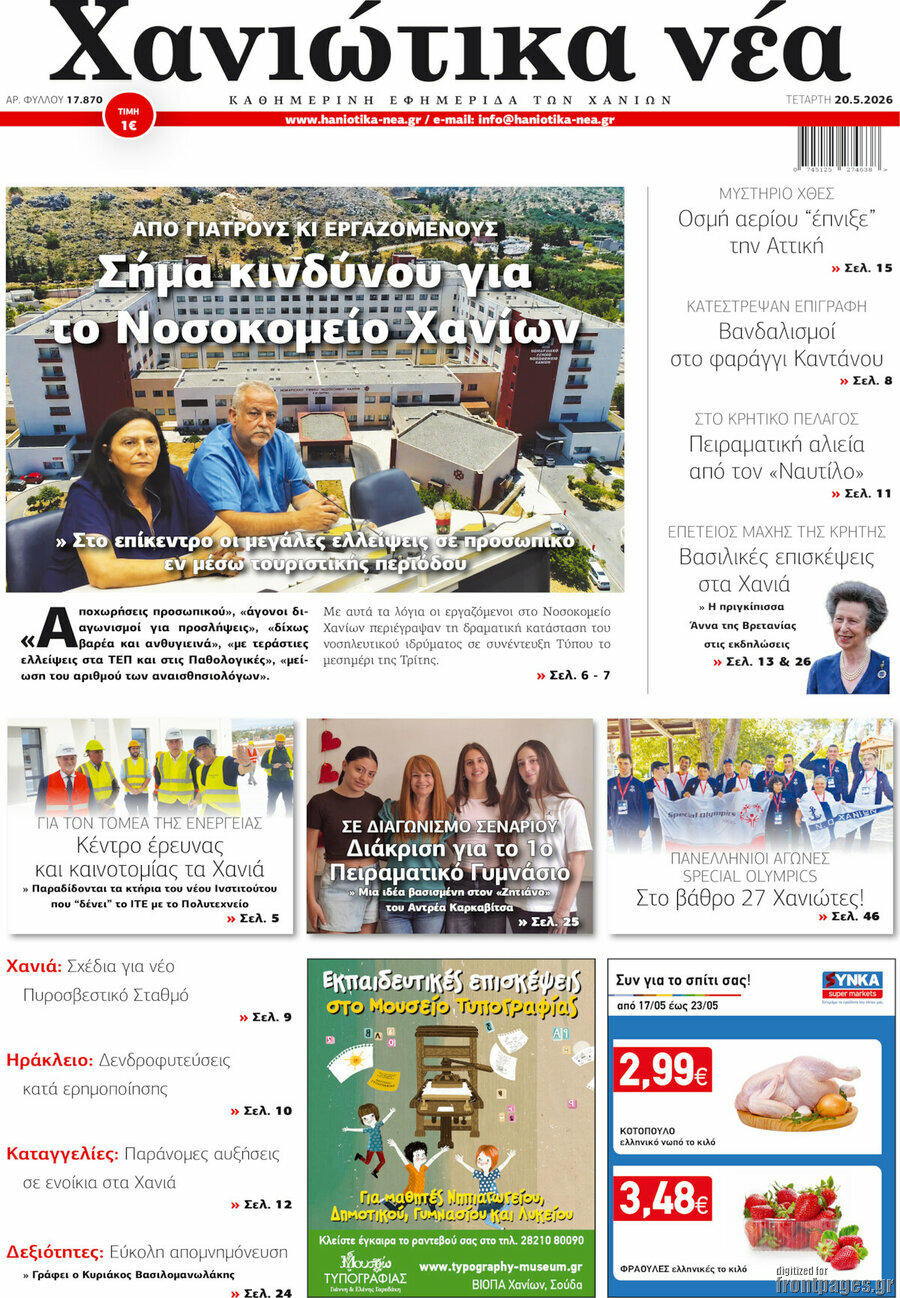 Χανιώτικα Νέα