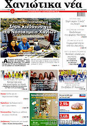 /Χανιώτικα Νέα