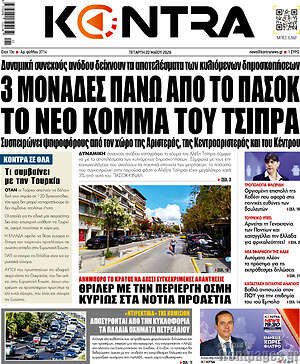 Kontra News: 3 μονάδες πάνω από το ΠΑΣΟΚ το νέο κόμμα του Τσίπρα