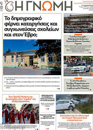 Πρωτοσέλιδο Η Γνώμη