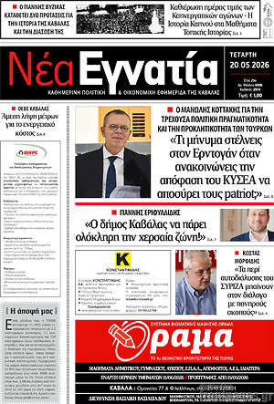 Πρωτοσέλιδο Νέα Εγνατία