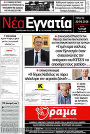/Νέα Εγνατία