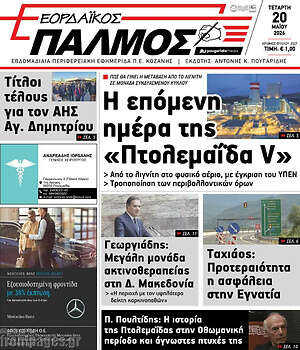 Πρωτοσέλιδο Εορδαϊκός Παλμός