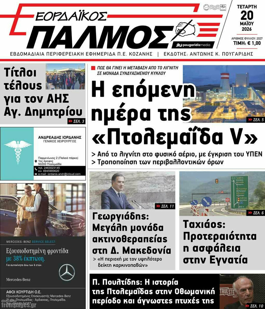 Εορδαϊκός Παλμός